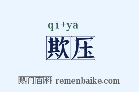 欺压是什么意思的图片